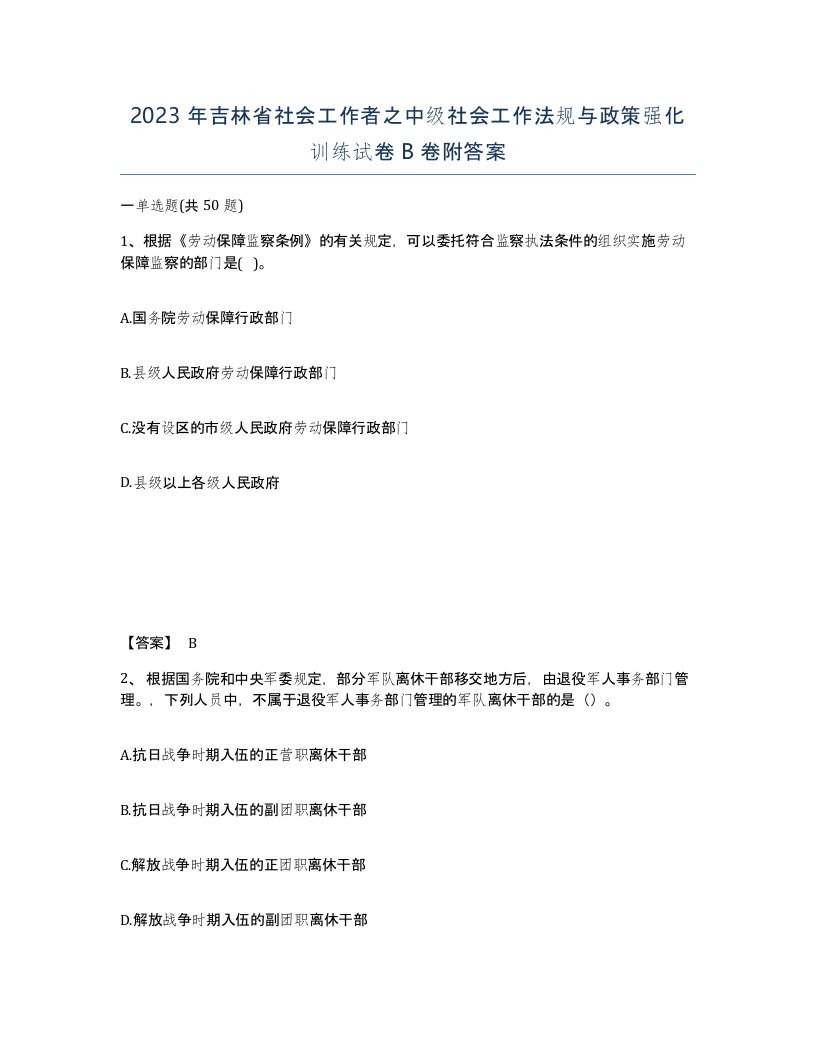 2023年吉林省社会工作者之中级社会工作法规与政策强化训练试卷B卷附答案