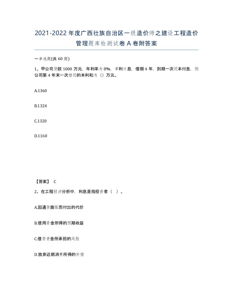 2021-2022年度广西壮族自治区一级造价师之建设工程造价管理题库检测试卷A卷附答案