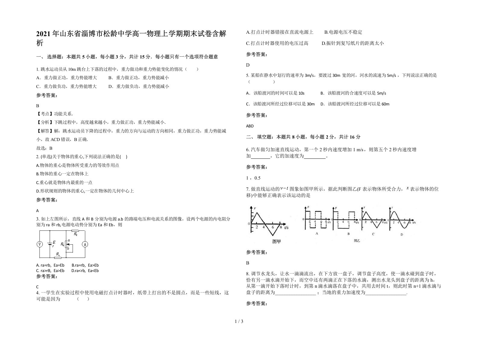 2021年山东省淄博市松龄中学高一物理上学期期末试卷含解析