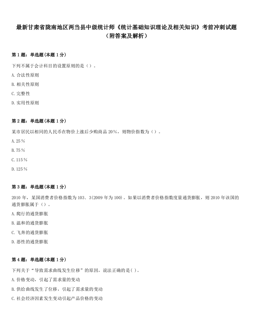 最新甘肃省陇南地区两当县中级统计师《统计基础知识理论及相关知识》考前冲刺试题（附答案及解析）