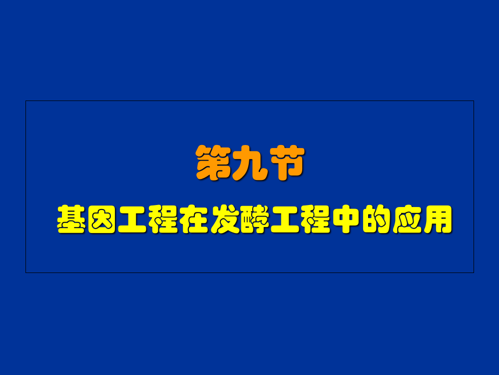 第7章发酵工程制药二ppt课件