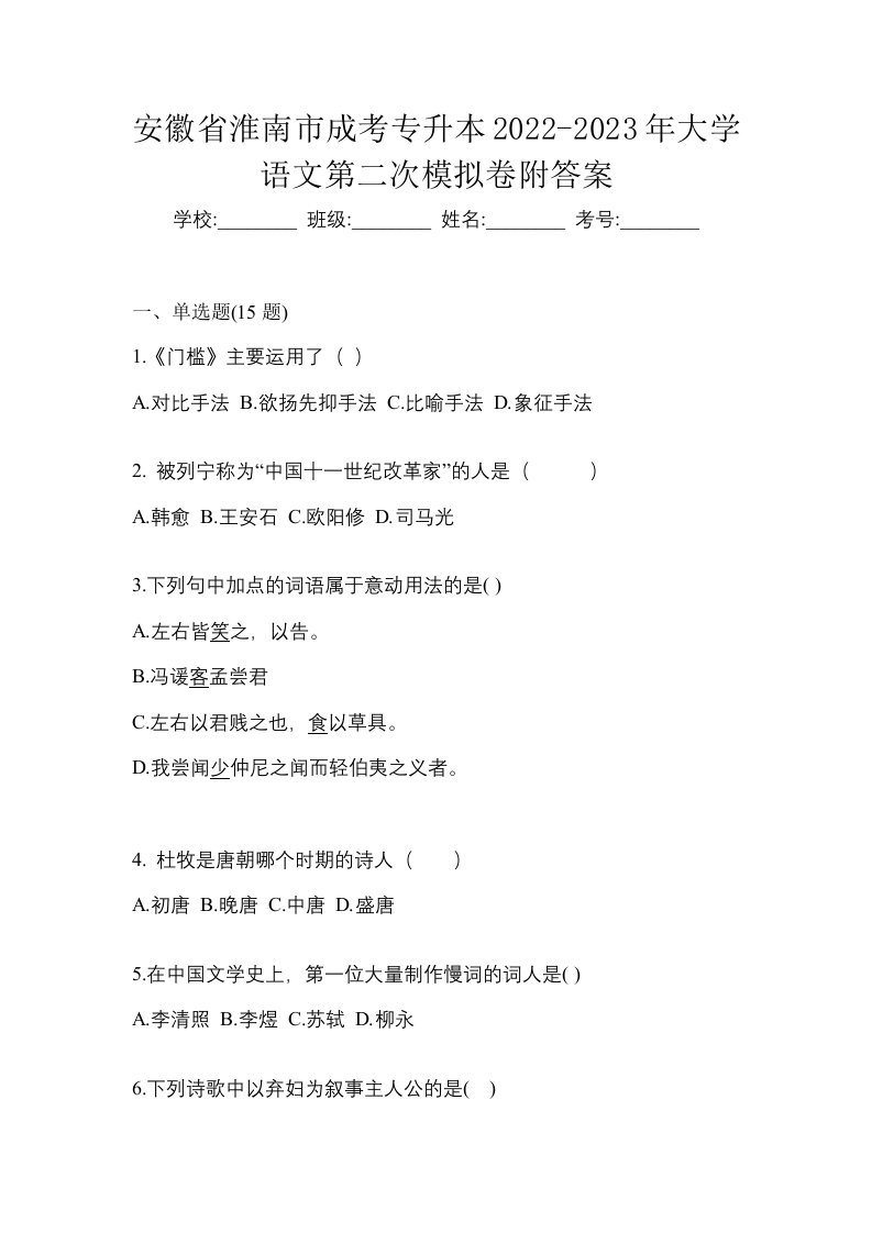 安徽省淮南市成考专升本2022-2023年大学语文第二次模拟卷附答案