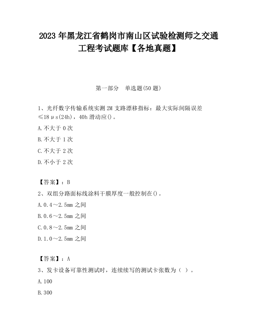 2023年黑龙江省鹤岗市南山区试验检测师之交通工程考试题库【各地真题】