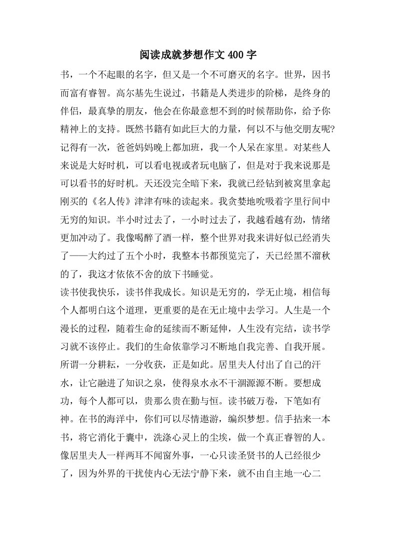 阅读成就梦想作文400字