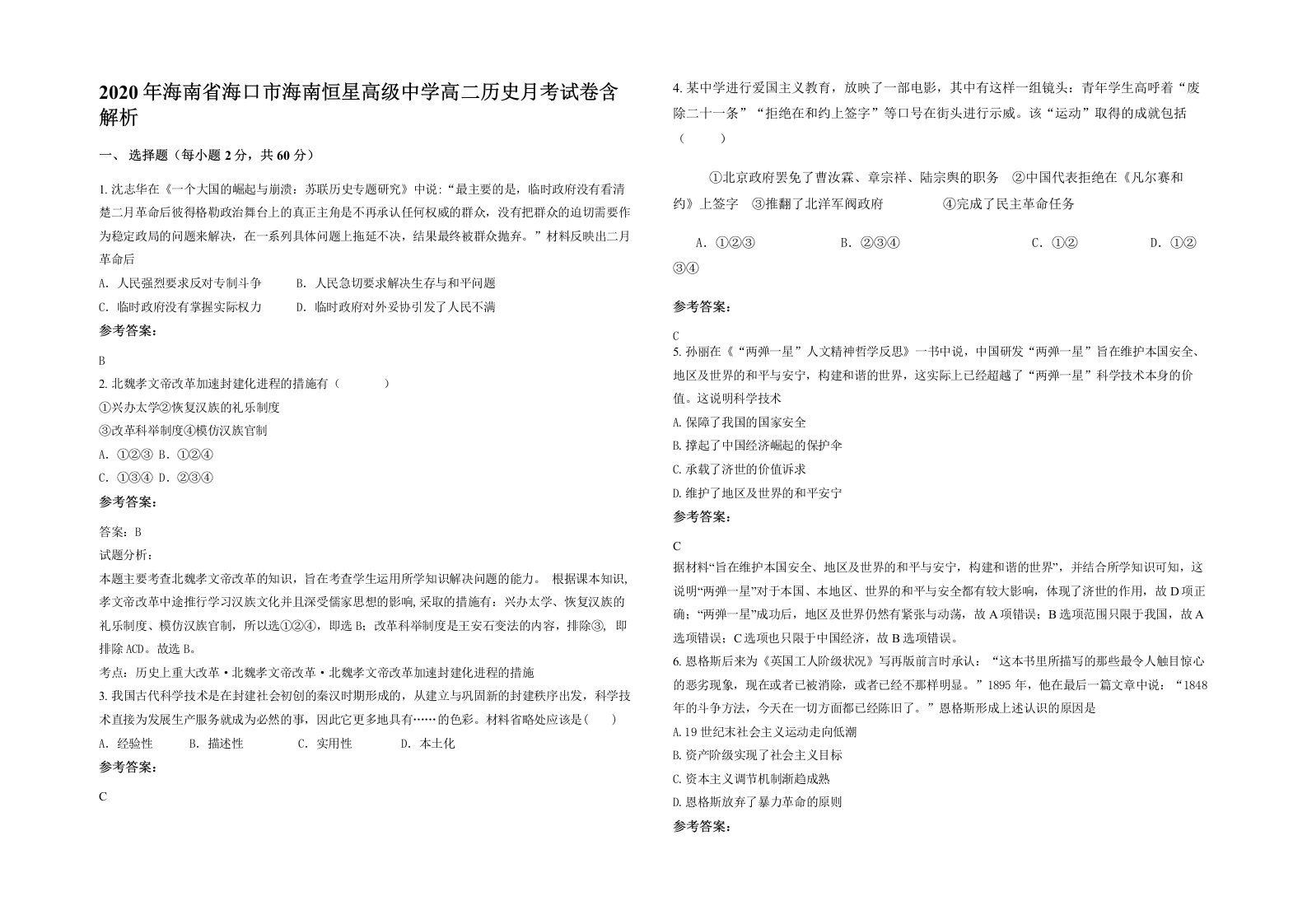 2020年海南省海口市海南恒星高级中学高二历史月考试卷含解析