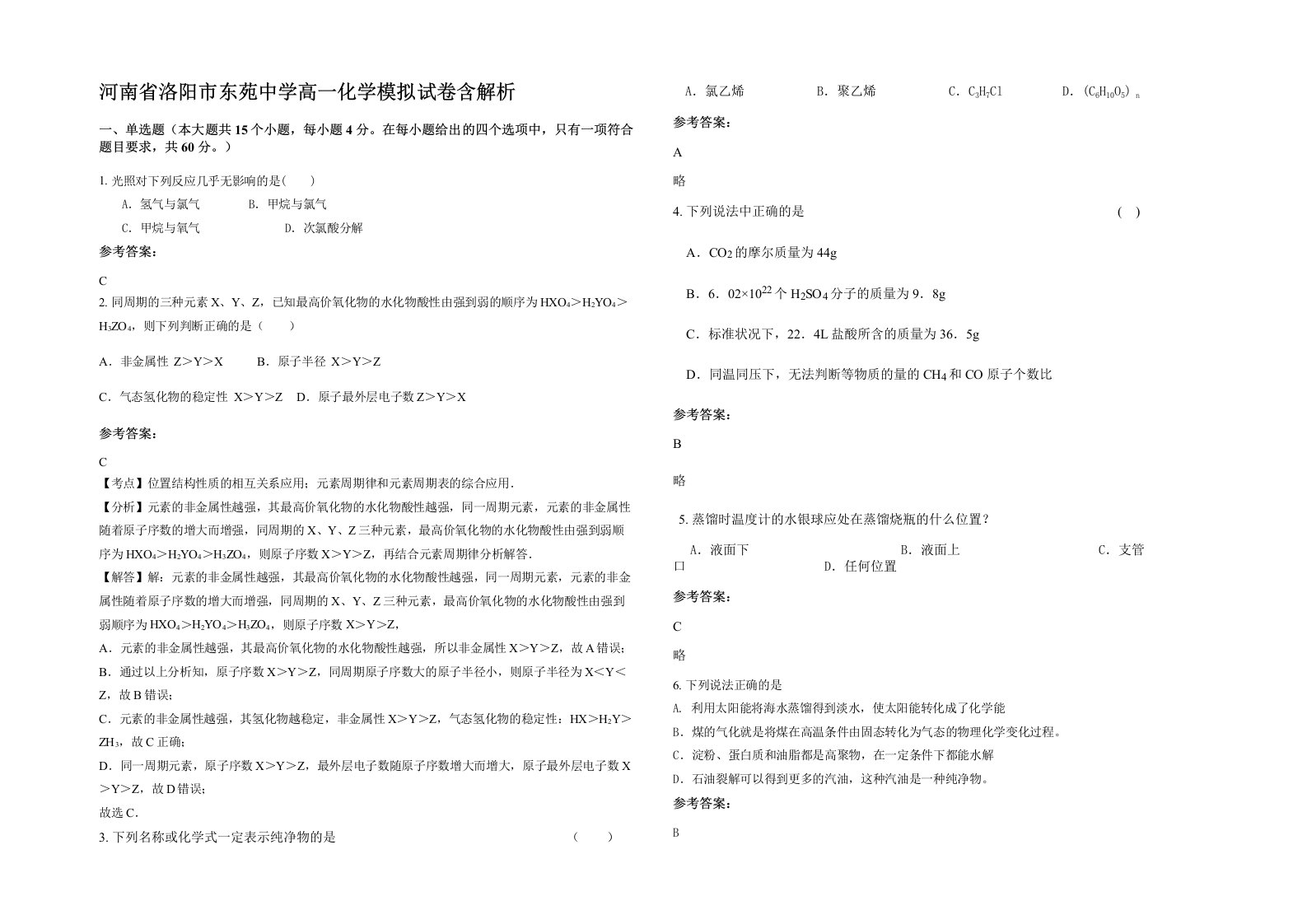 河南省洛阳市东苑中学高一化学模拟试卷含解析