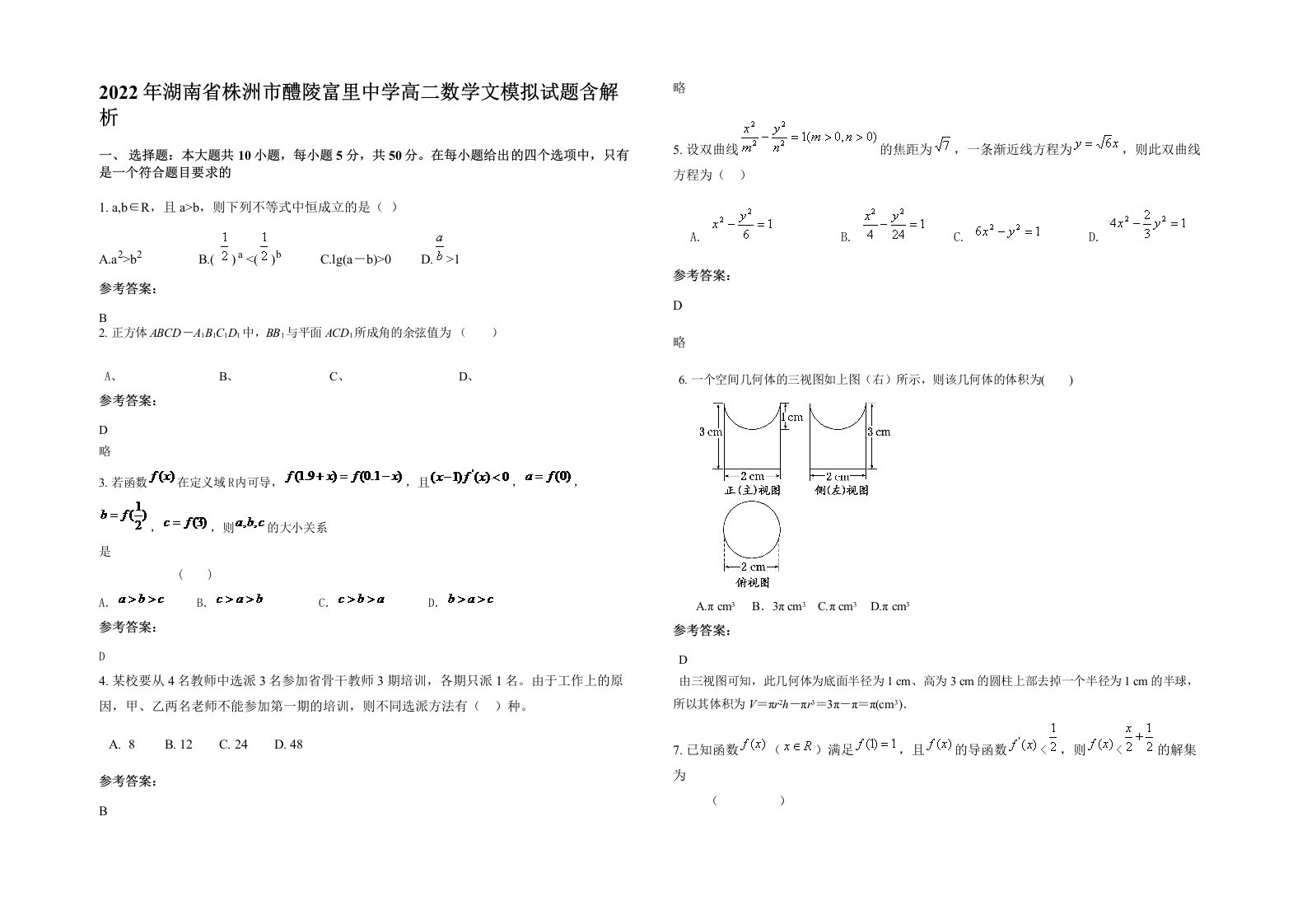 2022年湖南省株洲市醴陵富里中学高二数学文模拟试题含解析