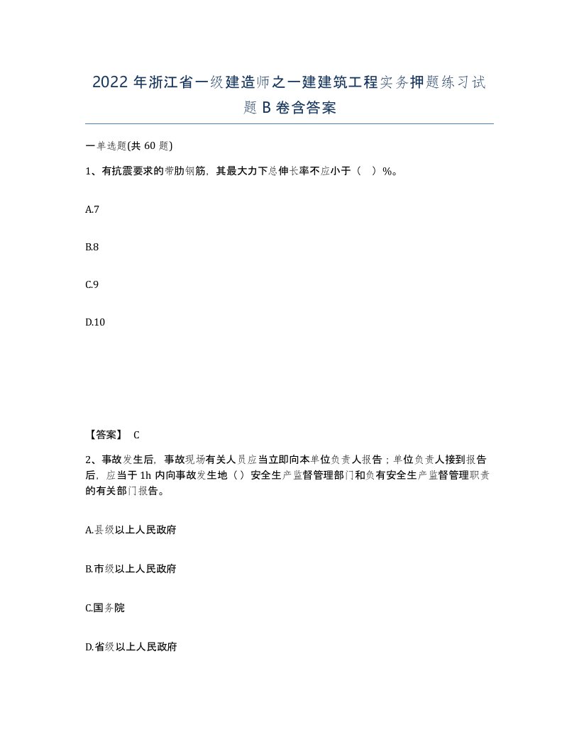 2022年浙江省一级建造师之一建建筑工程实务押题练习试题B卷含答案