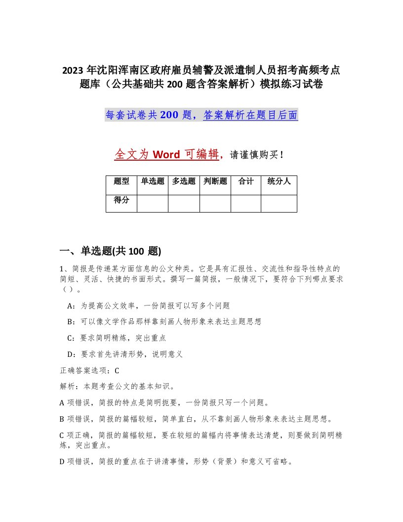 2023年沈阳浑南区政府雇员辅警及派遣制人员招考高频考点题库公共基础共200题含答案解析模拟练习试卷