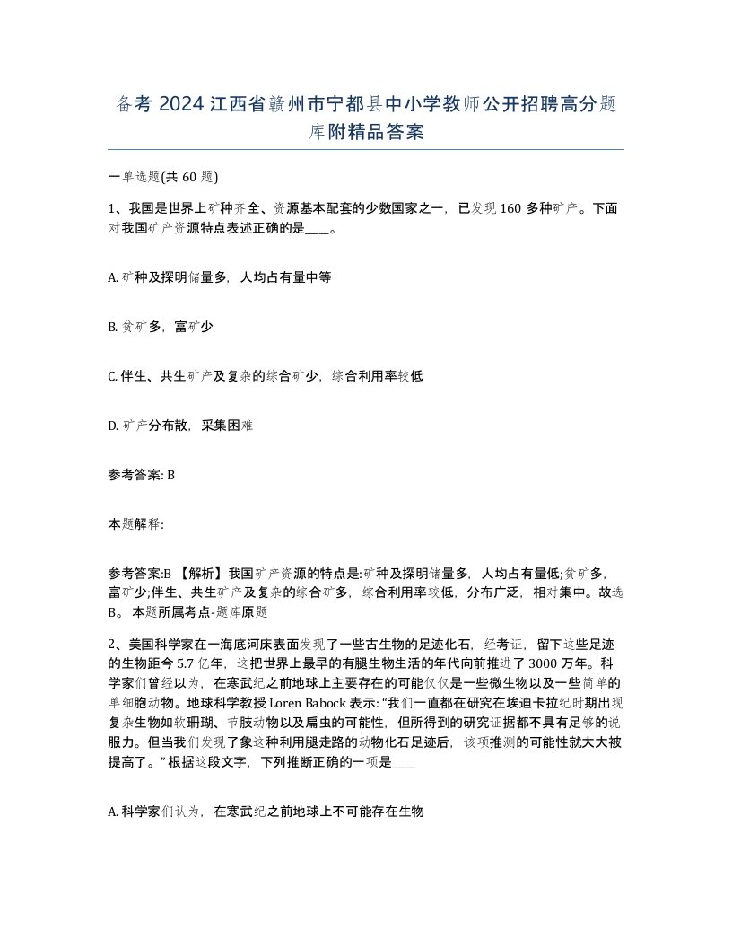 备考2024江西省赣州市宁都县中小学教师公开招聘高分题库附答案