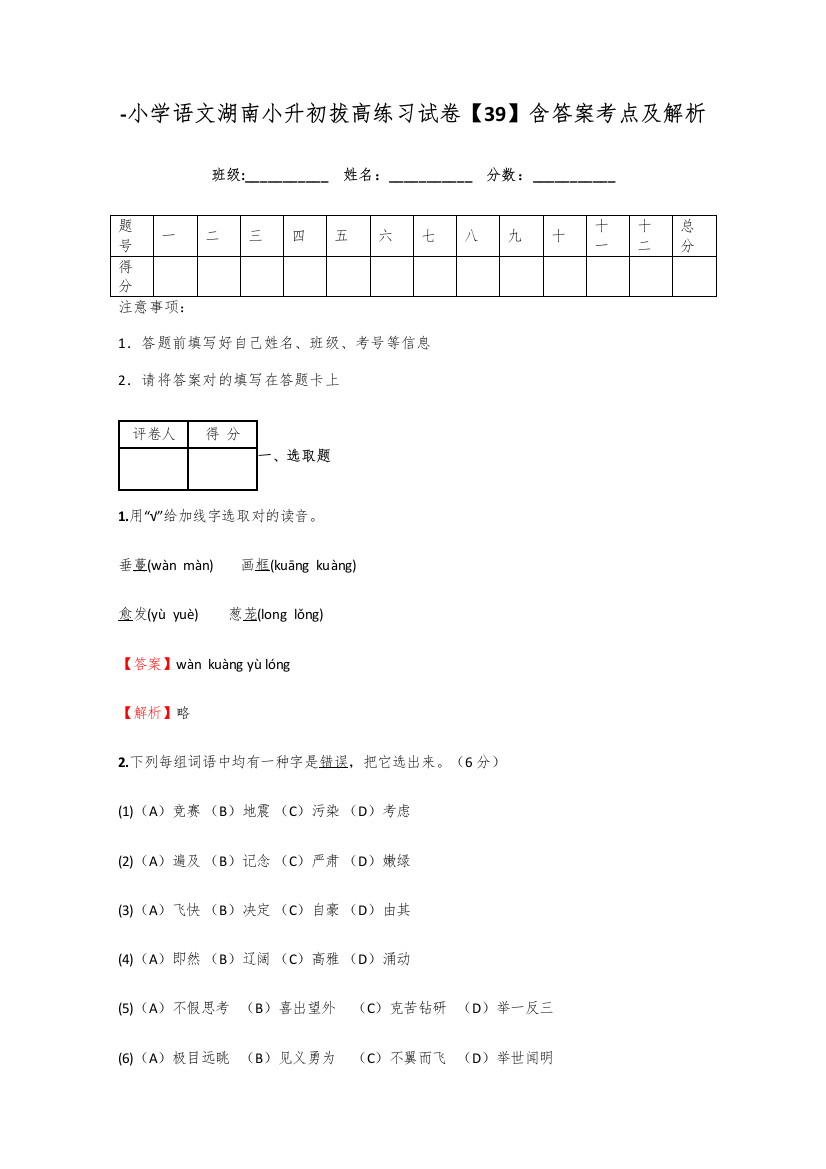 2021年小学语文湖南小升初拔高练习试卷含答案考点及解析