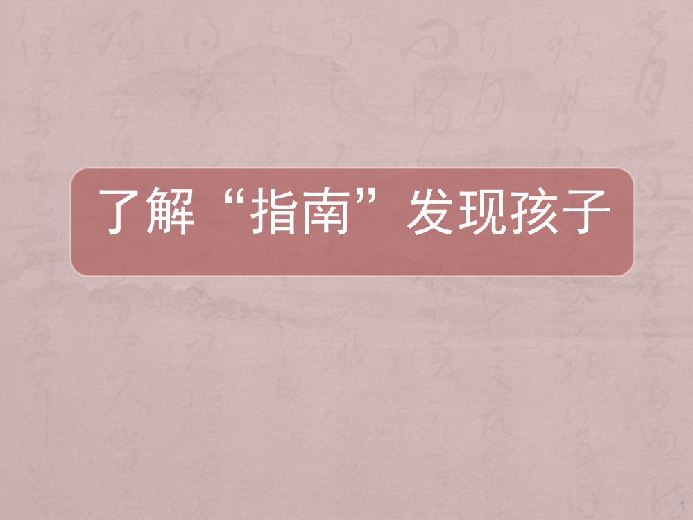 3-—6岁儿童学习与发展指南家长讲座ppt课件