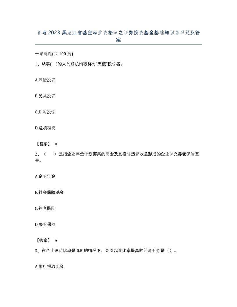 备考2023黑龙江省基金从业资格证之证券投资基金基础知识练习题及答案