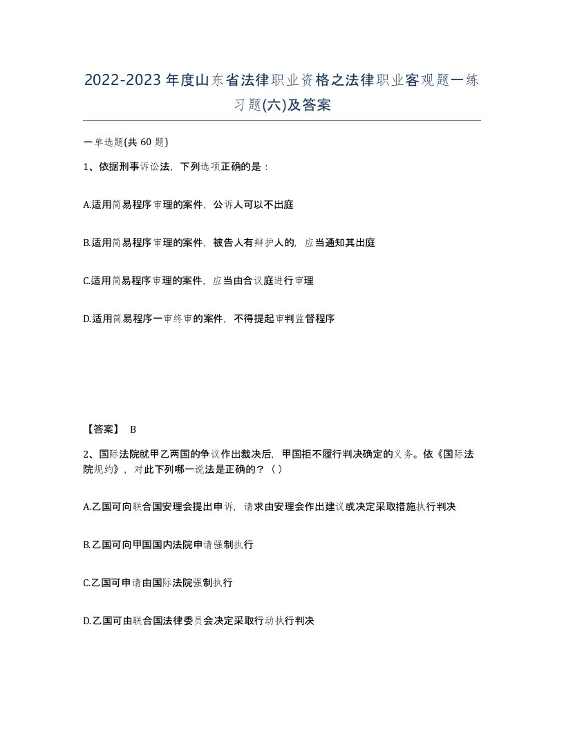 2022-2023年度山东省法律职业资格之法律职业客观题一练习题六及答案