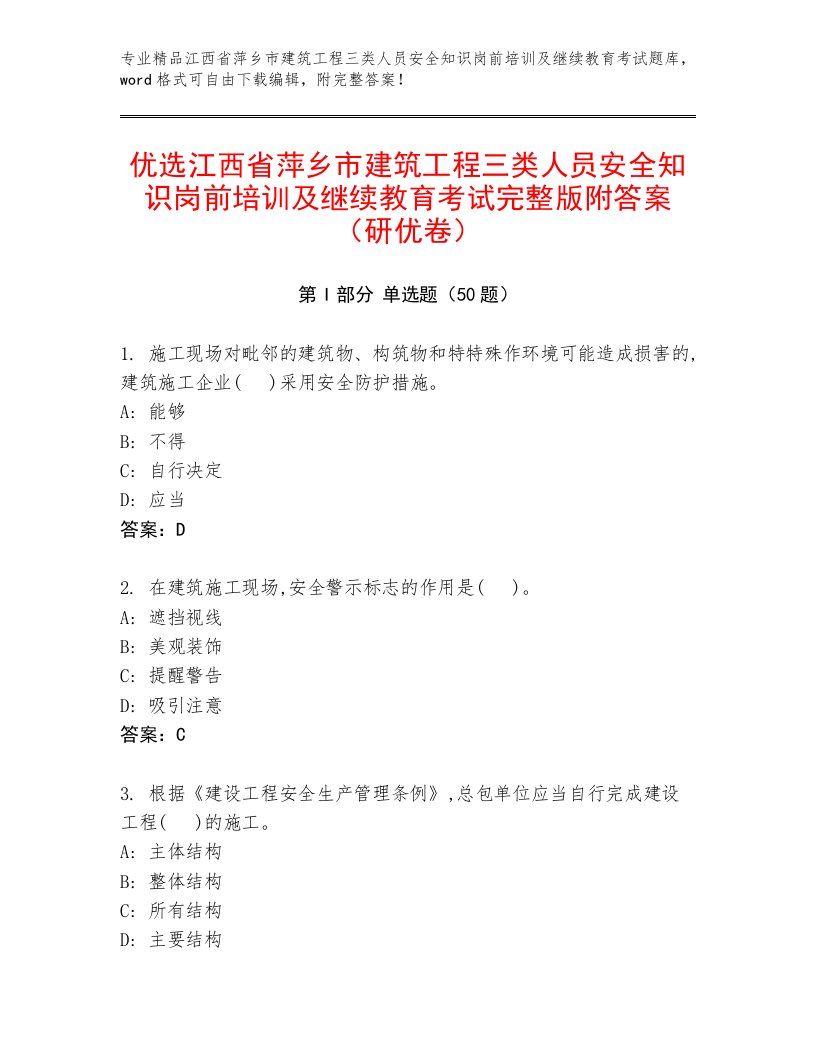 优选江西省萍乡市建筑工程三类人员安全知识岗前培训及继续教育考试完整版附答案（研优卷）