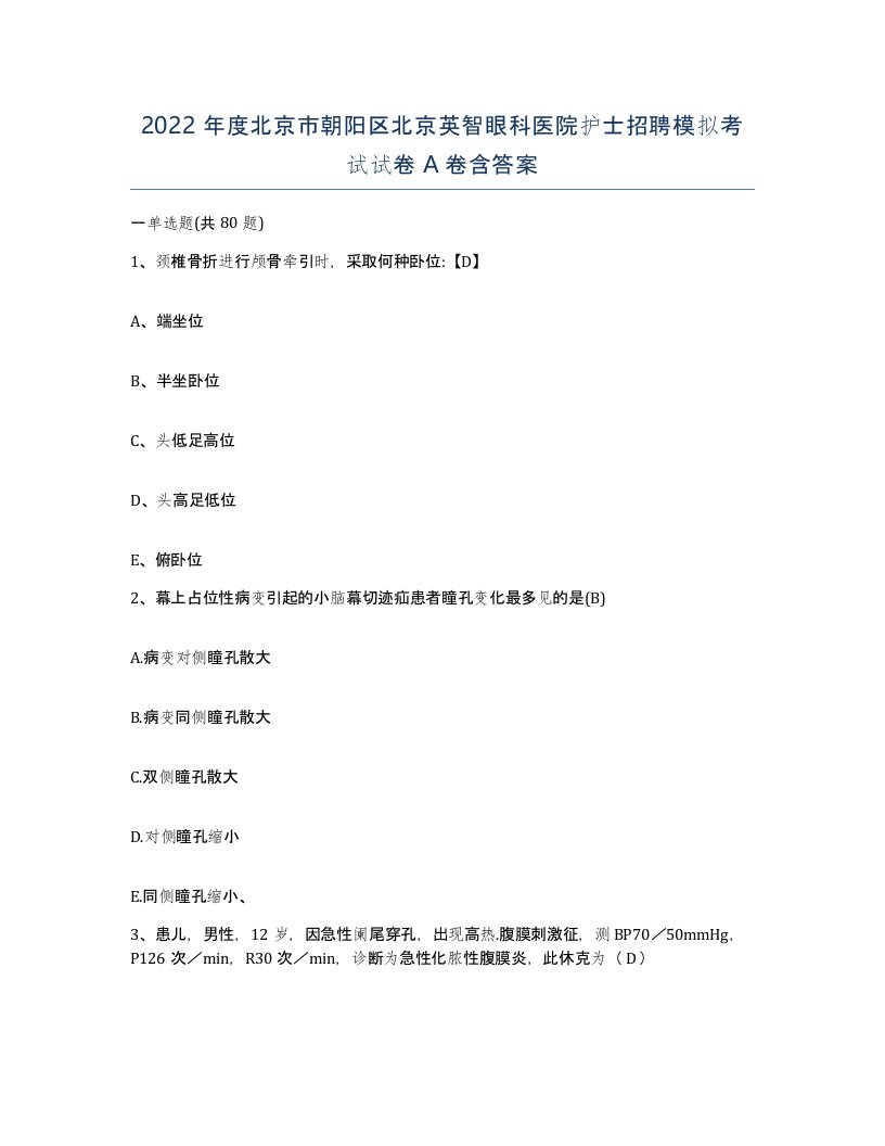 2022年度北京市朝阳区北京英智眼科医院护士招聘模拟考试试卷A卷含答案