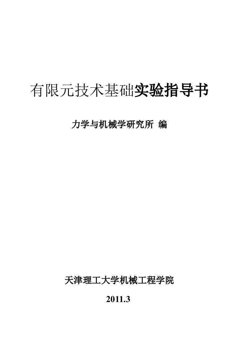 有限元技术基础实验指导书