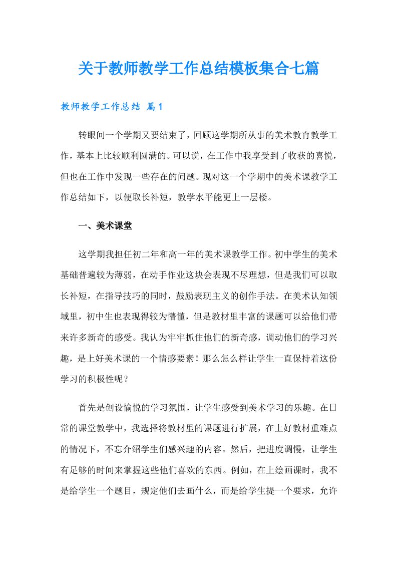 关于教师教学工作总结模板集合七篇