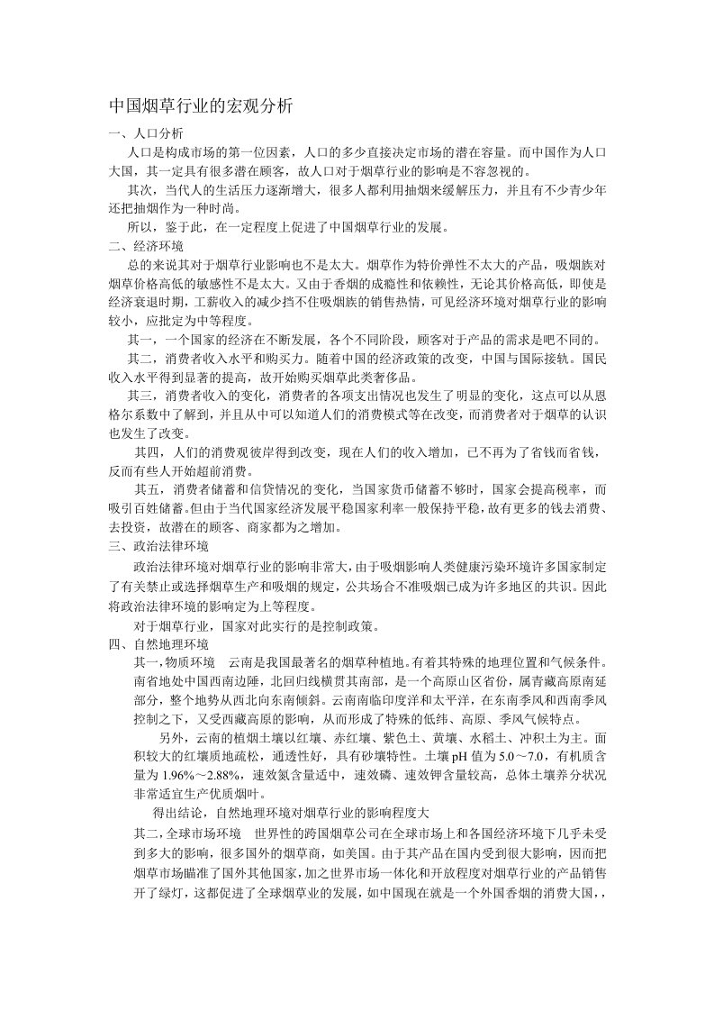 中国烟草行业的宏观分析