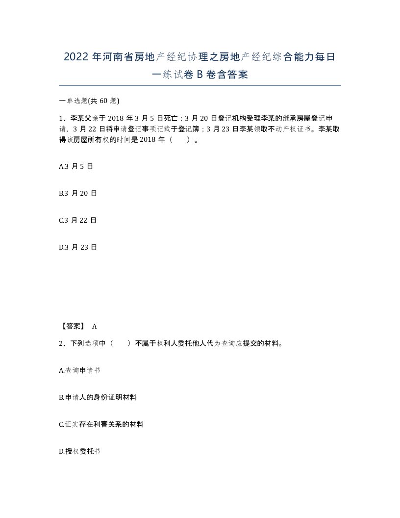 2022年河南省房地产经纪协理之房地产经纪综合能力每日一练试卷B卷含答案