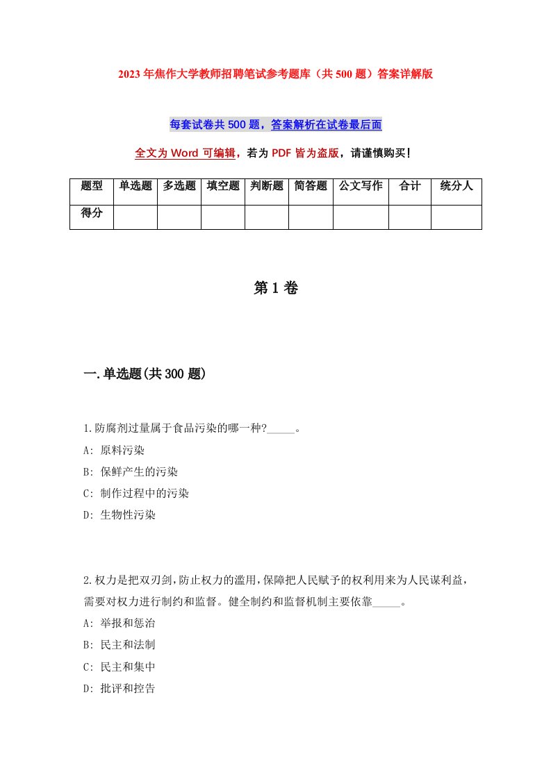 2023年焦作大学教师招聘笔试参考题库共500题答案详解版