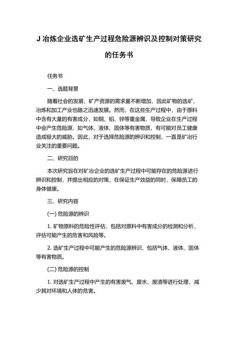 J冶炼企业选矿生产过程危险源辨识及控制对策研究的任务书