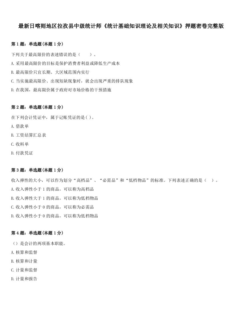 最新日喀则地区拉孜县中级统计师《统计基础知识理论及相关知识》押题密卷完整版