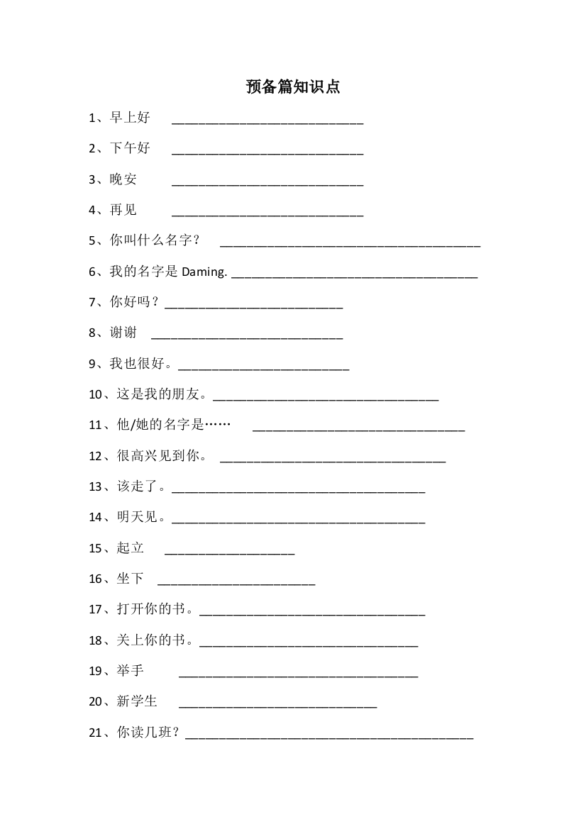 （中小学资料）预备篇知识点