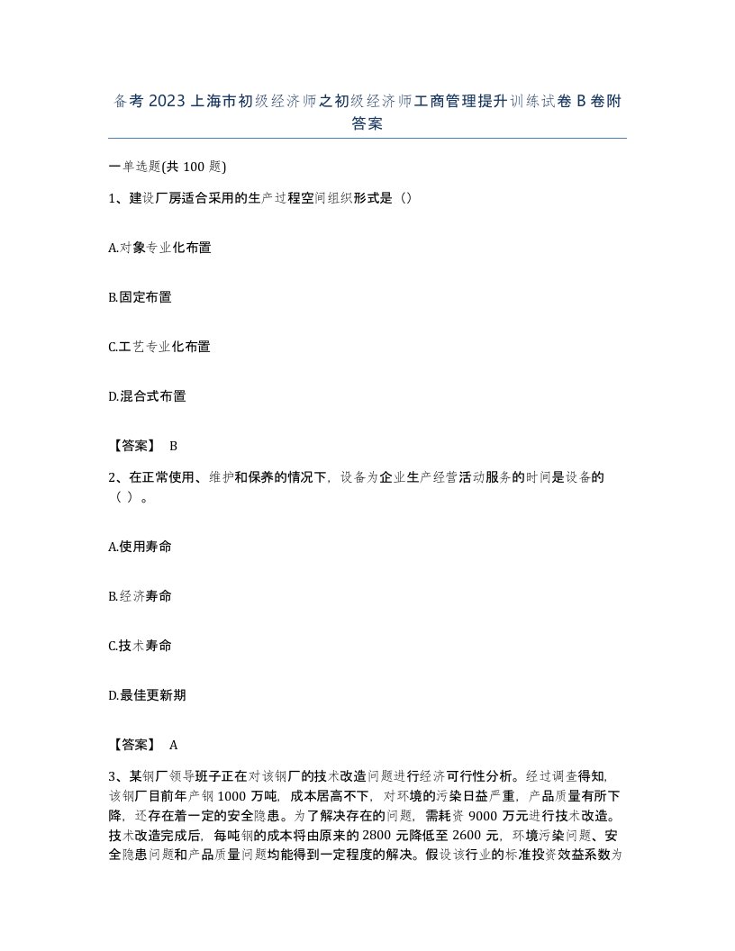 备考2023上海市初级经济师之初级经济师工商管理提升训练试卷B卷附答案