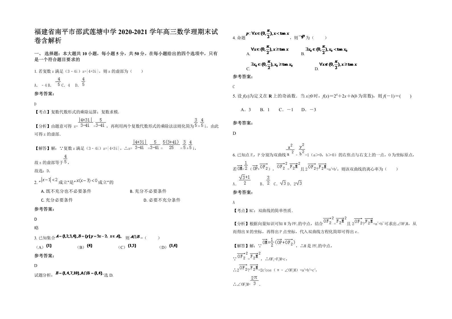 福建省南平市邵武莲塘中学2020-2021学年高三数学理期末试卷含解析