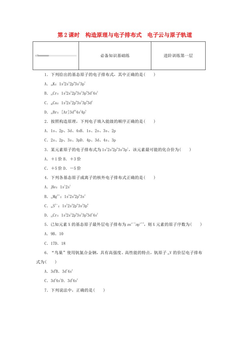 2023版新教材高中化学第一章原子结构与性质第一节原子结构第2课时构造原理与电子排布式电子云与原子轨道课时作业新人教版选择性必修2