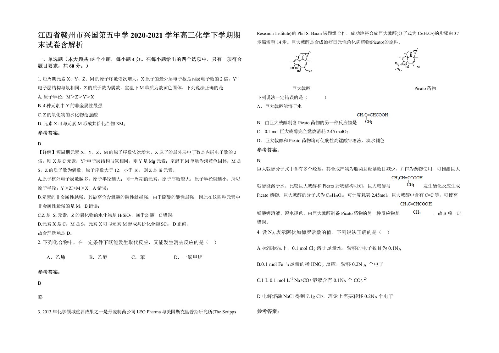 江西省赣州市兴国第五中学2020-2021学年高三化学下学期期末试卷含解析