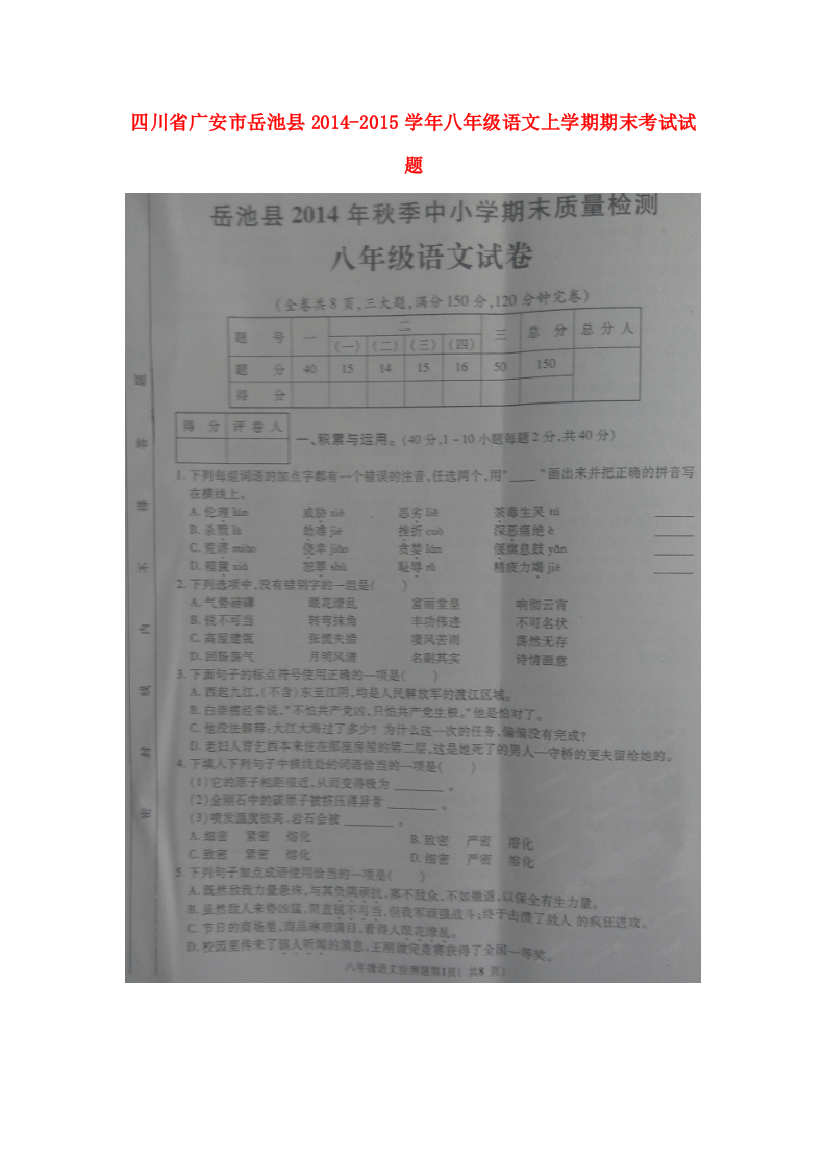 （小学中学试题）四川省广安市岳池县八年级语文上学期期末考试(扫描版，无答案)