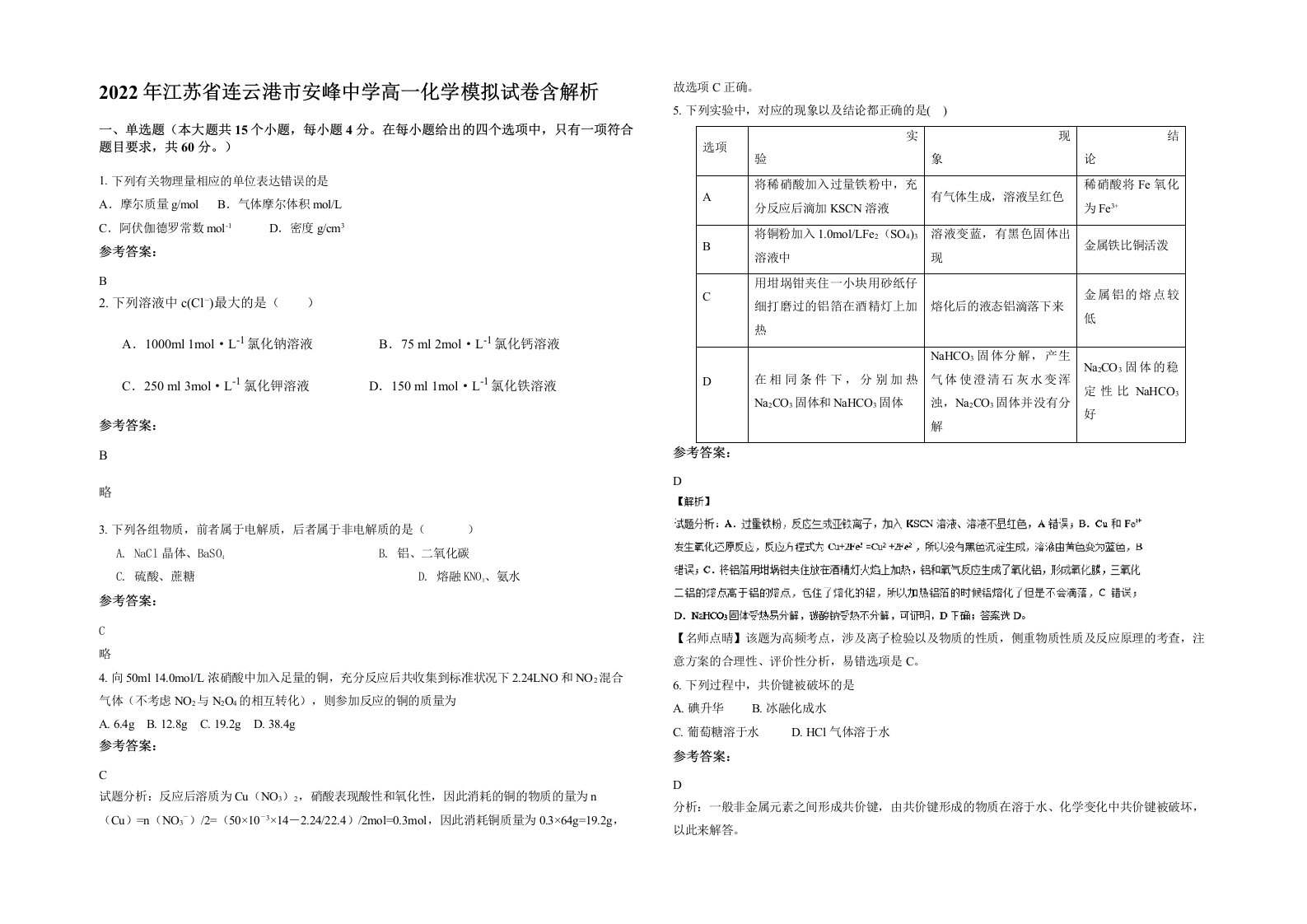 2022年江苏省连云港市安峰中学高一化学模拟试卷含解析