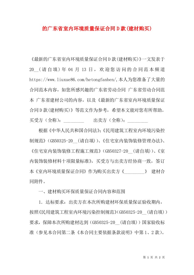 的广东省室内环境质量保证合同D款(建材购买)