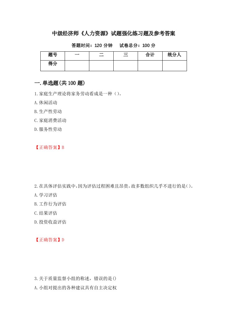 中级经济师人力资源试题强化练习题及参考答案第26期