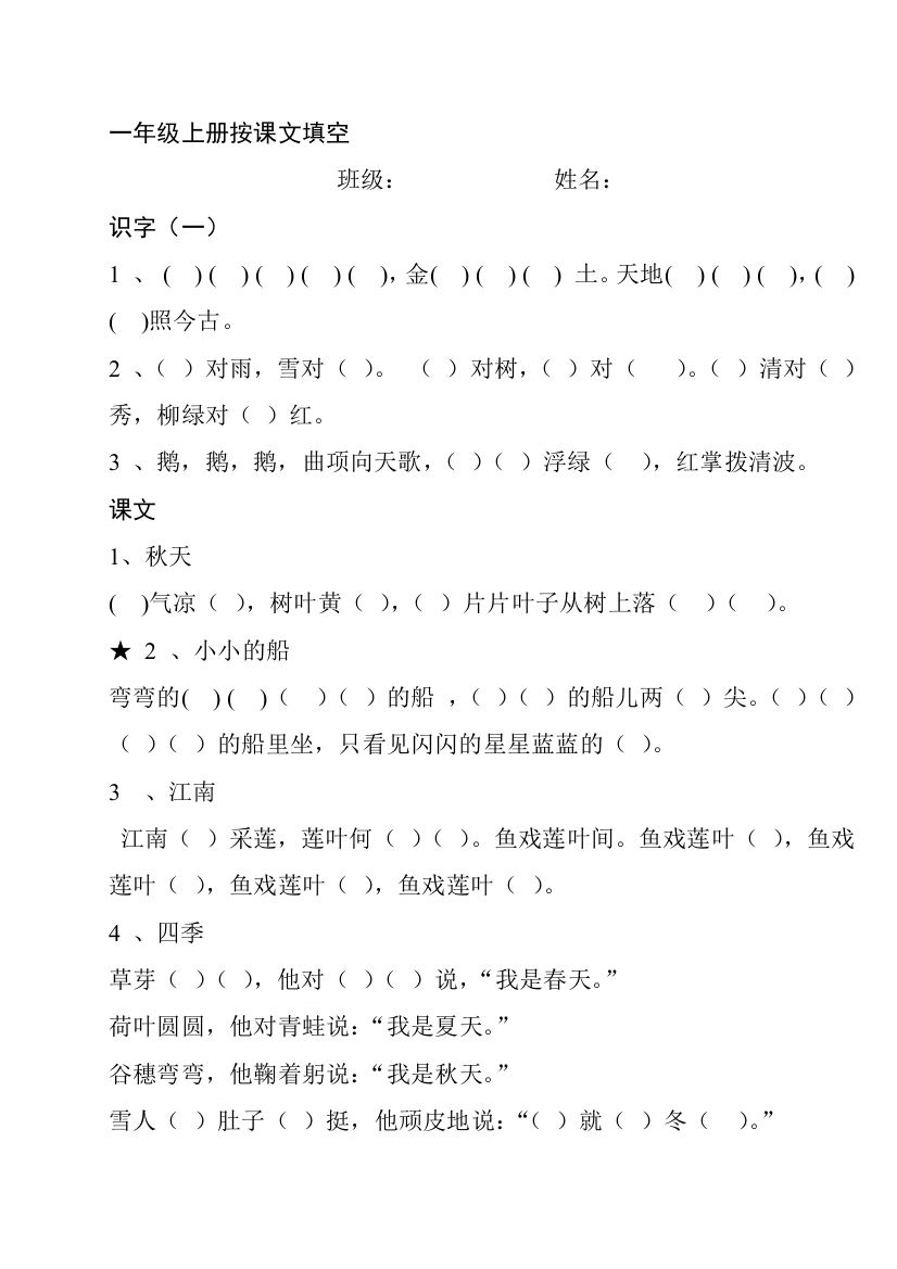 完整word版-【2019年整理】部编版小学一年级上册语文课文背诵练习题全册-推荐文档