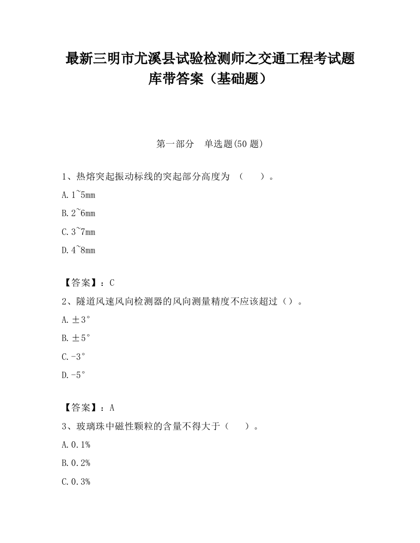 最新三明市尤溪县试验检测师之交通工程考试题库带答案（基础题）