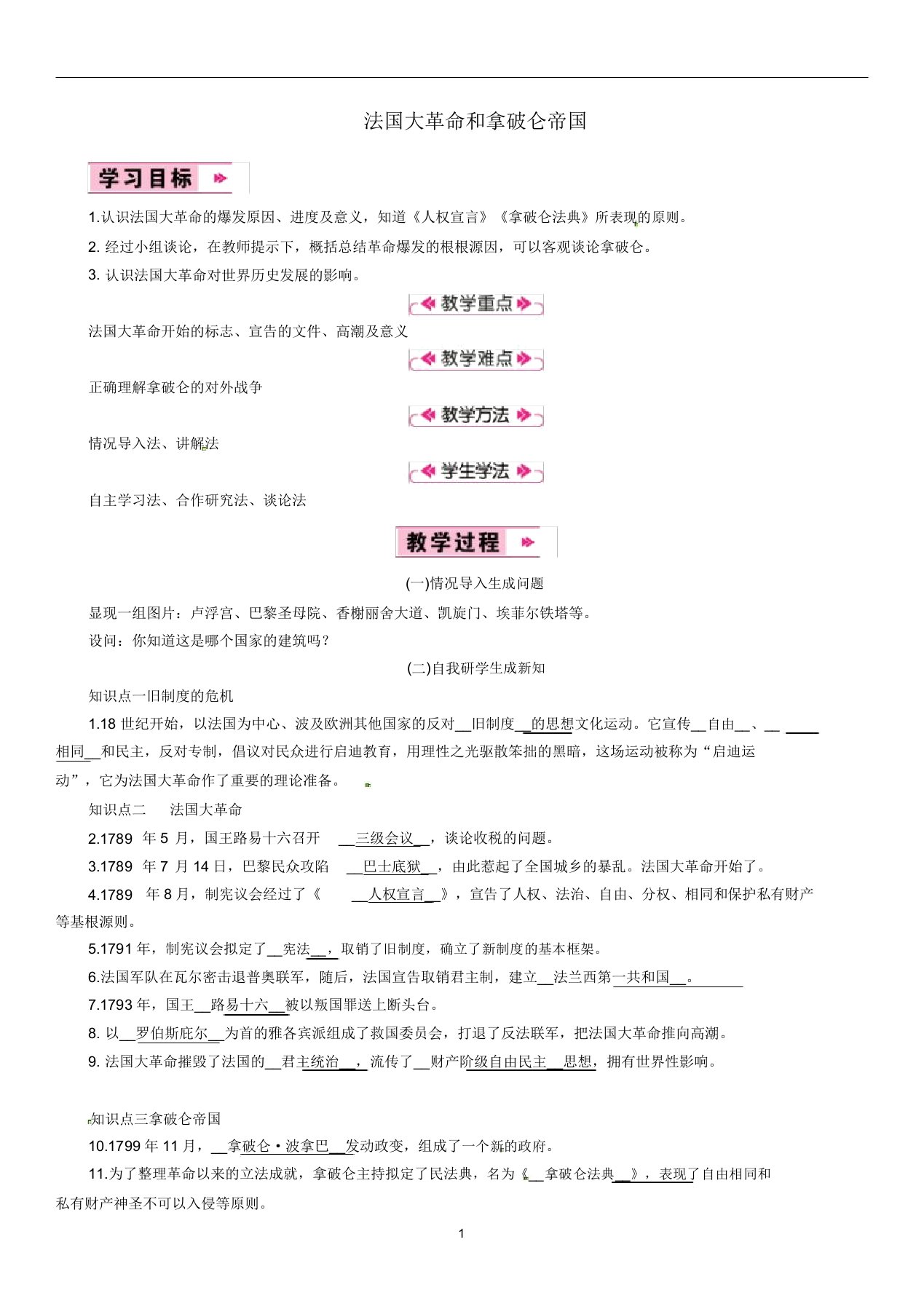 九年级历史上册第6单元资本主义制度的初步确立第20课法国大革命和拿破仑帝国教案新人教版