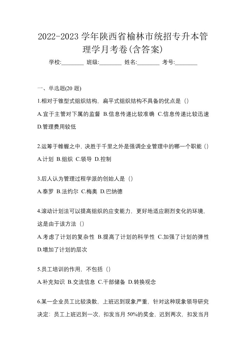 2022-2023学年陕西省榆林市统招专升本管理学月考卷含答案