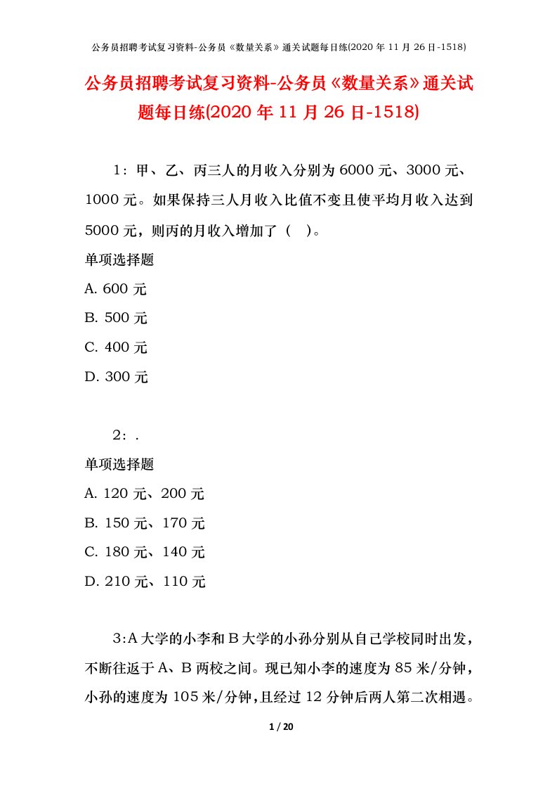 公务员招聘考试复习资料-公务员数量关系通关试题每日练2020年11月26日-1518