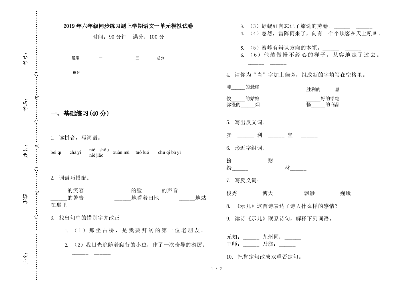 2019年六年级同步练习题上学期语文一单元模拟试卷