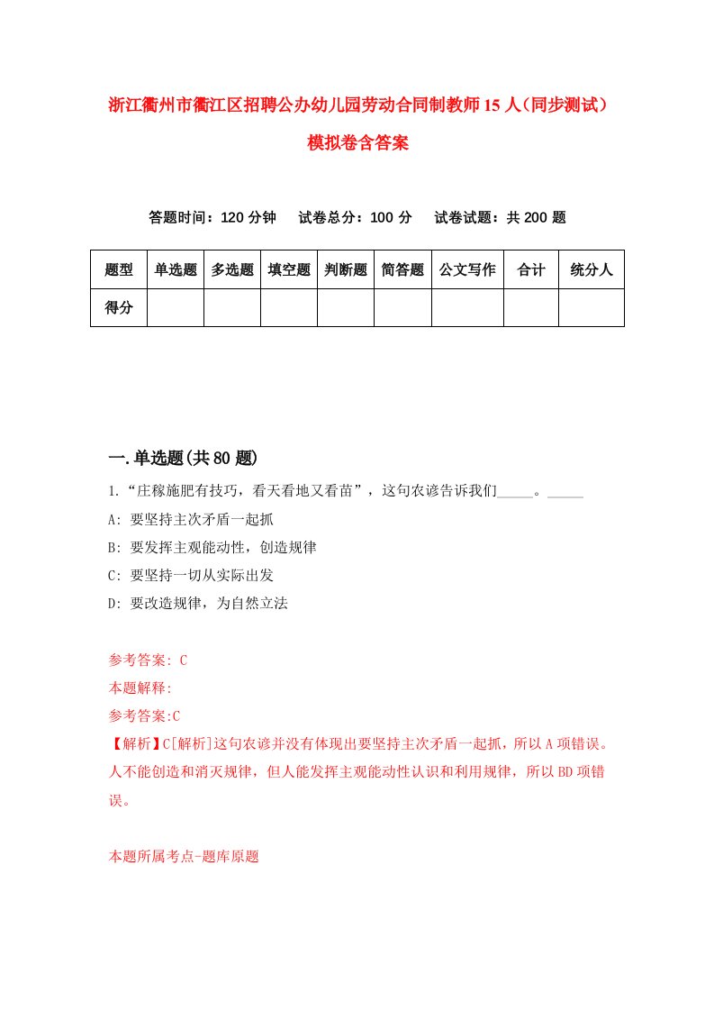 浙江衢州市衢江区招聘公办幼儿园劳动合同制教师15人同步测试模拟卷含答案2