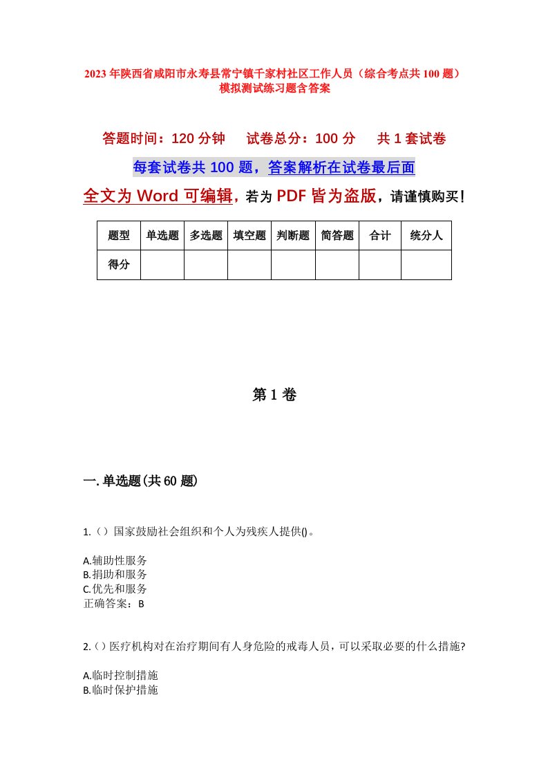 2023年陕西省咸阳市永寿县常宁镇千家村社区工作人员综合考点共100题模拟测试练习题含答案