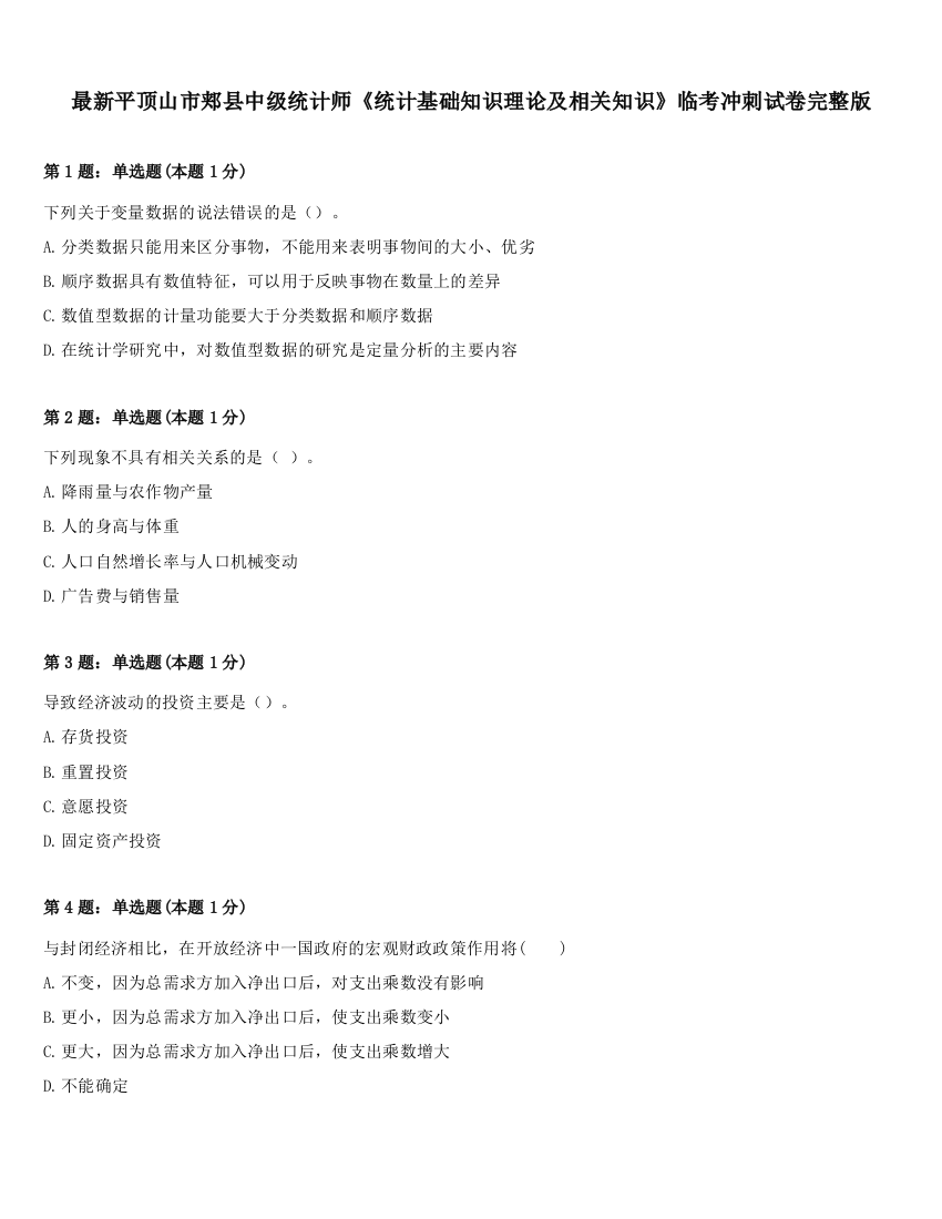 最新平顶山市郏县中级统计师《统计基础知识理论及相关知识》临考冲刺试卷完整版