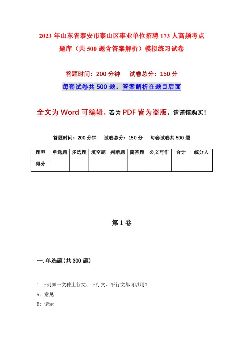 2023年山东省泰安市泰山区事业单位招聘173人高频考点题库共500题含答案解析模拟练习试卷