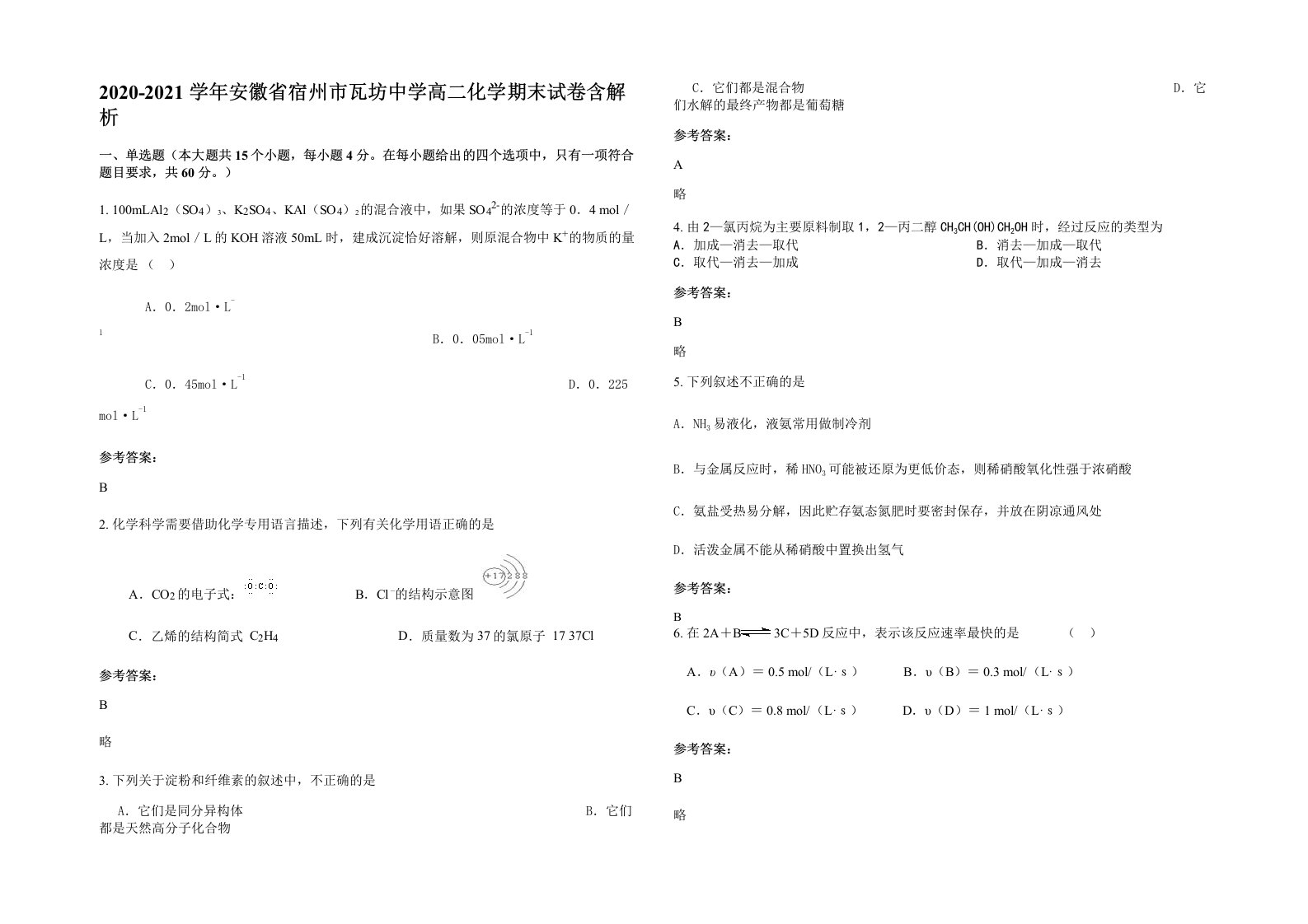 2020-2021学年安徽省宿州市瓦坊中学高二化学期末试卷含解析