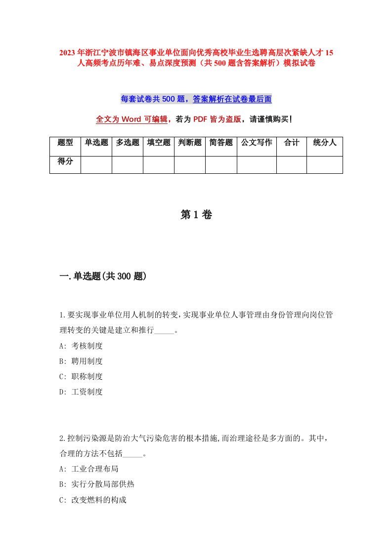 2023年浙江宁波市镇海区事业单位面向优秀高校毕业生选聘高层次紧缺人才15人高频考点历年难易点深度预测共500题含答案解析模拟试卷