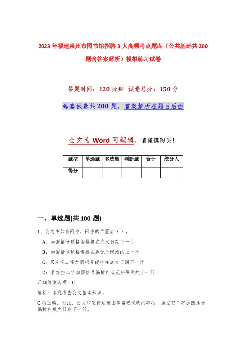 2023年福建泉州市图书馆招聘3人高频考点题库公共基础共200题含答案解析模拟练习试卷