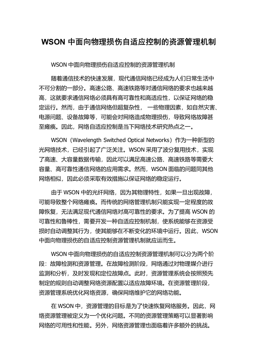 WSON中面向物理损伤自适应控制的资源管理机制